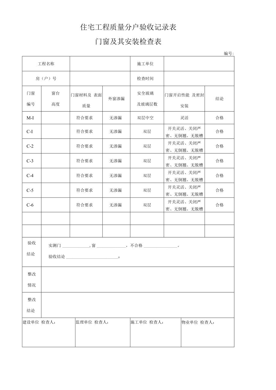 住宅门窗及其安装检查表.docx_第1页