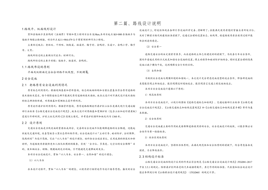 偏柏乡至汆鸭村(五福界)窄路加宽工程路线设计说明.docx_第1页