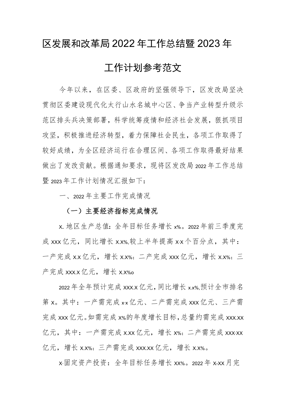 区发展和改革局2022年工作总结暨2023年工作计划参考范文.docx_第1页