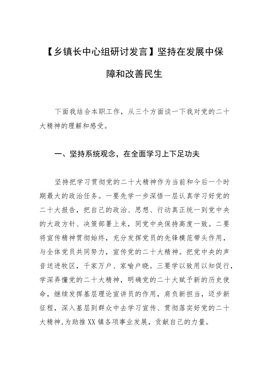 【乡镇长中心组研讨发言】坚持在发展中保障和改善民生.docx_第1页