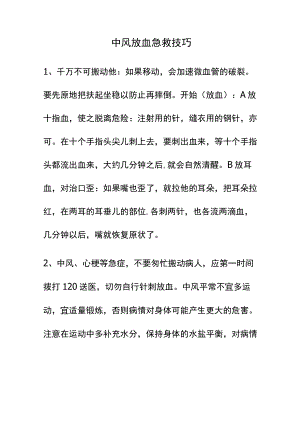 中风放血急救技巧.docx