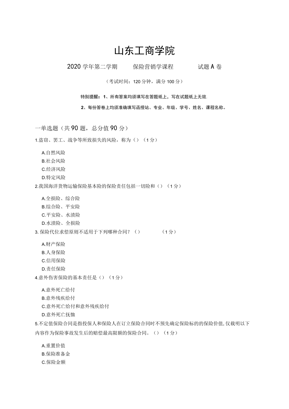 保险营销学复习资料_普通用卷.docx_第1页