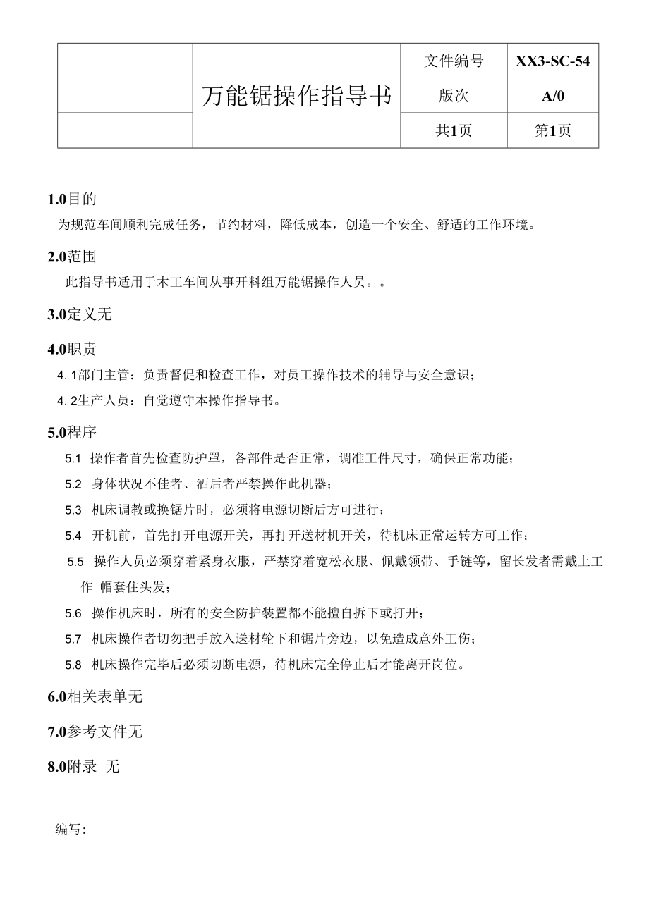 万能锯操作指导书.docx_第1页