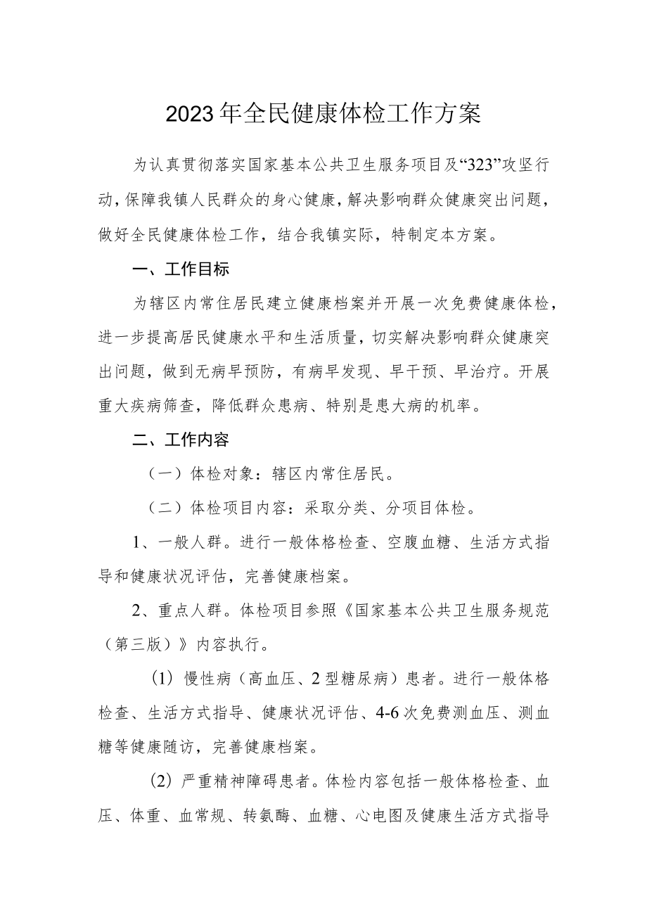 2023年全民健康体检工作方案.docx_第1页