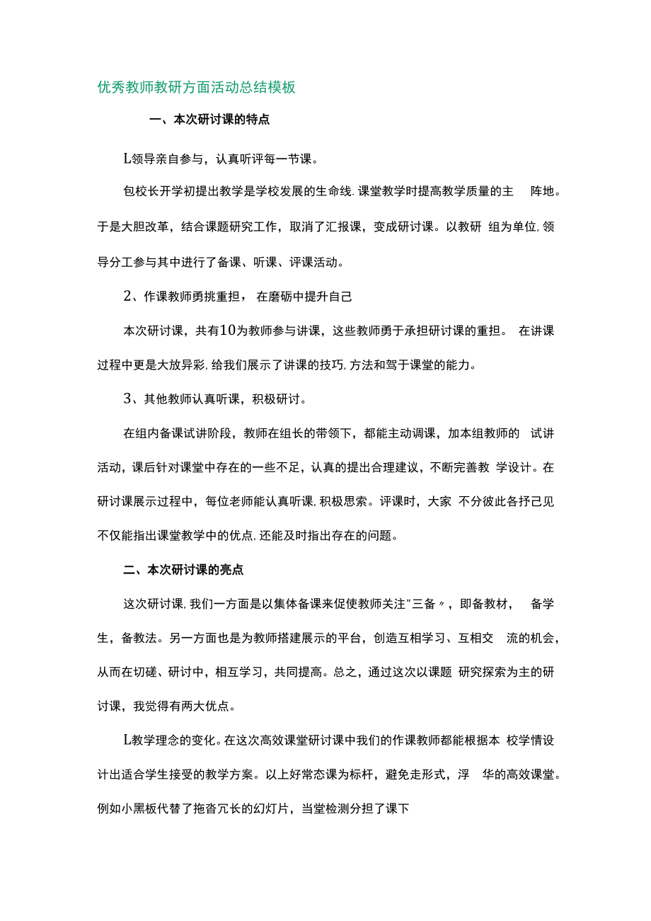 优秀教师教研方面活动总结模板1.docx_第1页