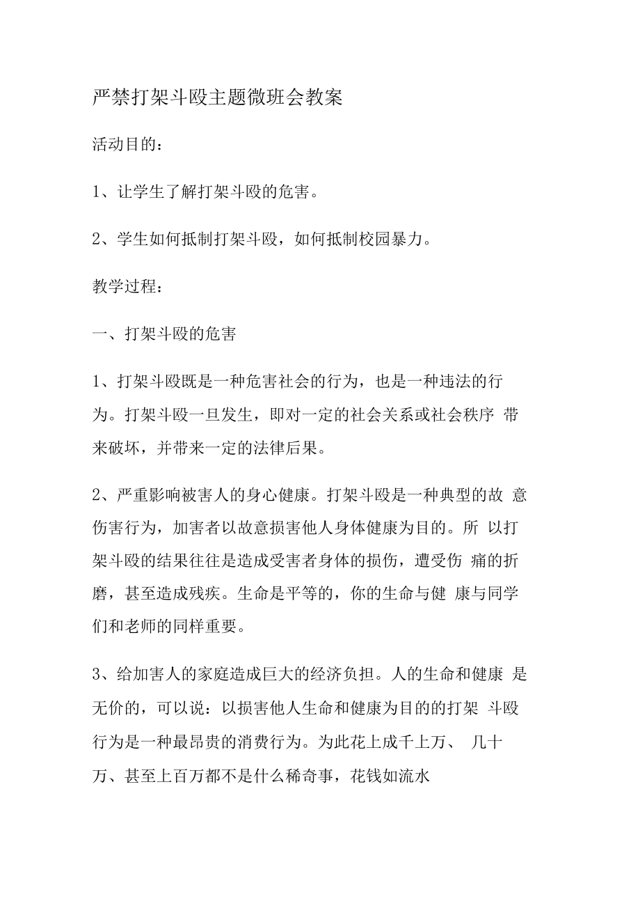 严禁打架斗殴主题微班会教案.docx_第1页