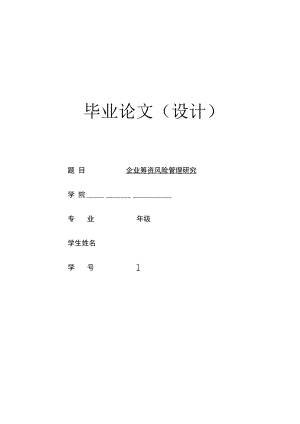 企业筹资风险管理研究.docx