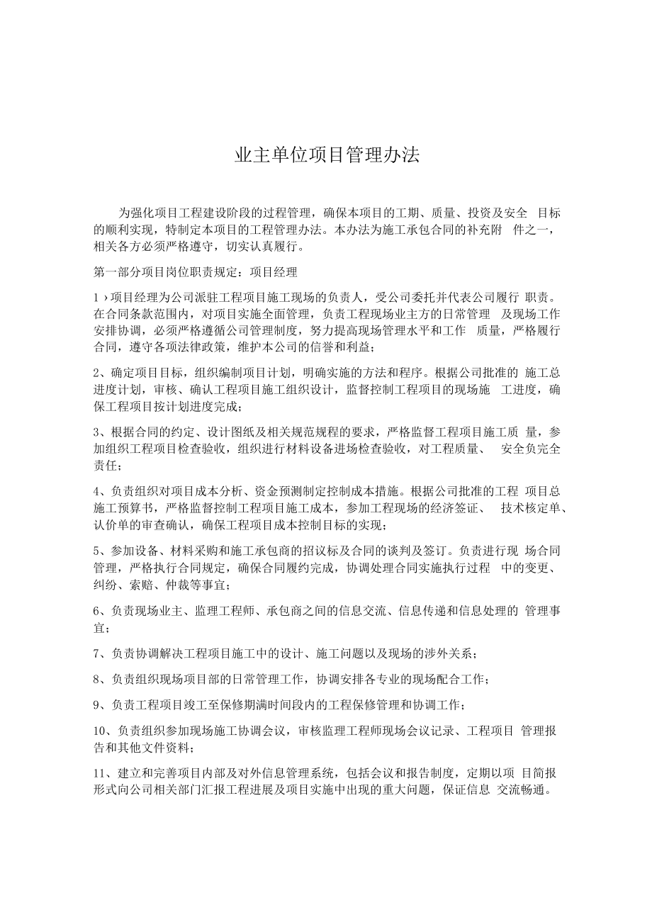 业主单位项目管理办法.docx_第1页