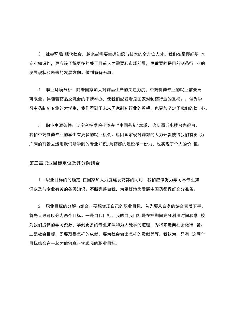 中医专业大学生职业生涯规划书.docx_第3页