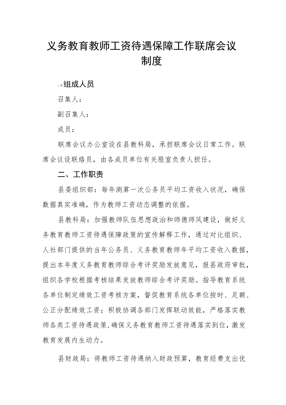 义务教育教师工资待遇保障工作联席会议制度 .docx_第1页