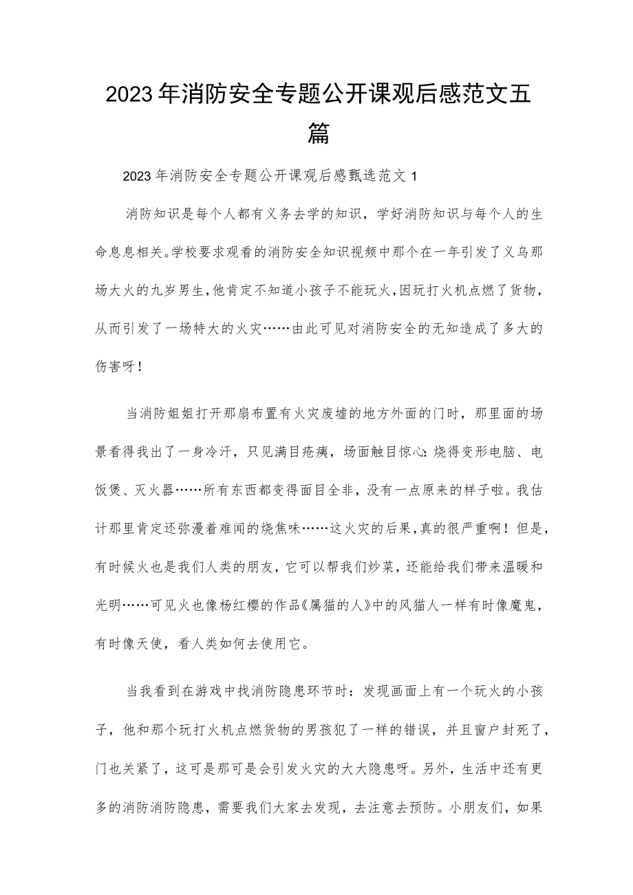 2023年消防安全专题公开课观后感范文五篇.docx_第1页