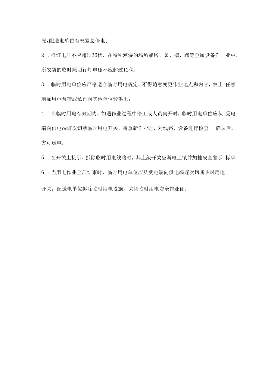 临时用电作业的主要安全措施.docx_第2页