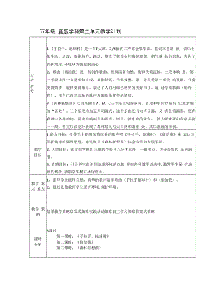 五年级音乐课件：5年级第2单元教学计划.docx