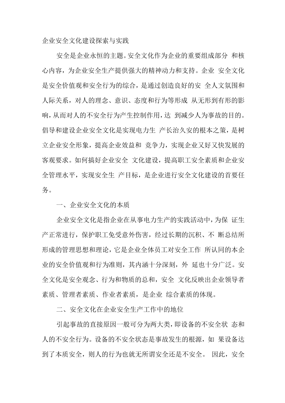 企业安全文化建设探索与实践.docx_第1页