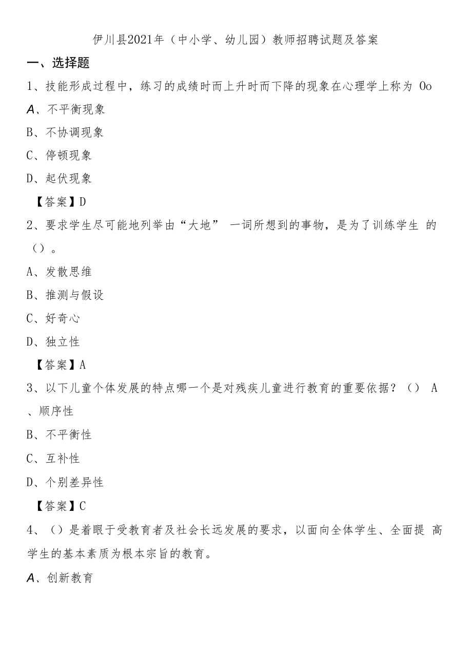 伊川县2021年(中小学、幼儿园)教师招聘试题及答案.docx_第1页