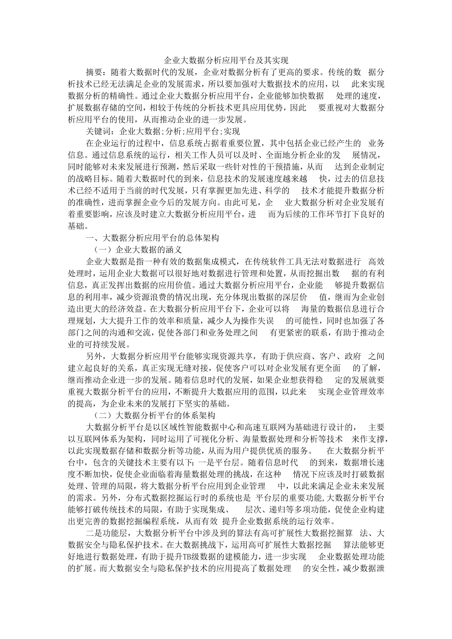 企业大数据分析应用平台及其实现 ABC版.docx_第1页