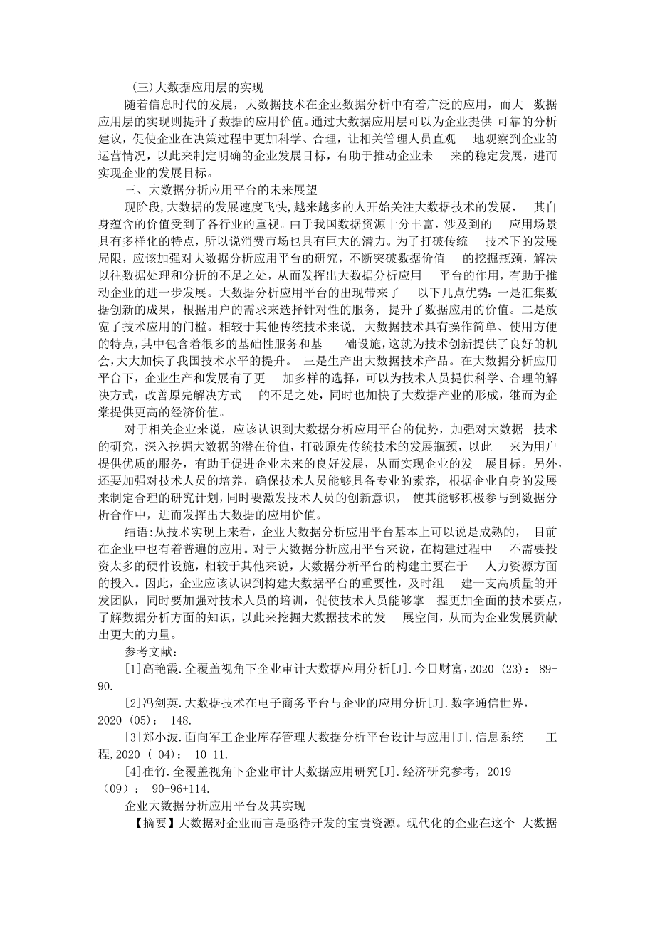 企业大数据分析应用平台及其实现 ABC版.docx_第3页