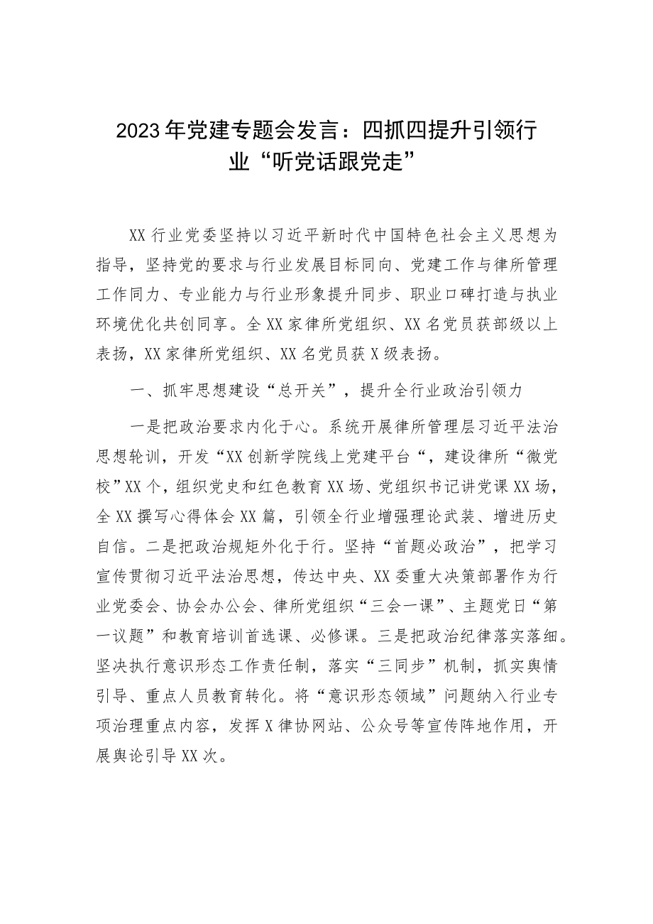 2023年党建专题会发言：四抓四提升引领行业“听党话跟党走”.docx_第1页