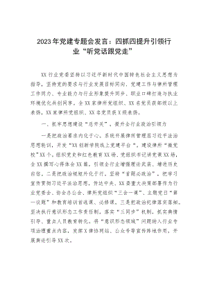 2023年党建专题会发言：四抓四提升引领行业“听党话跟党走”.docx