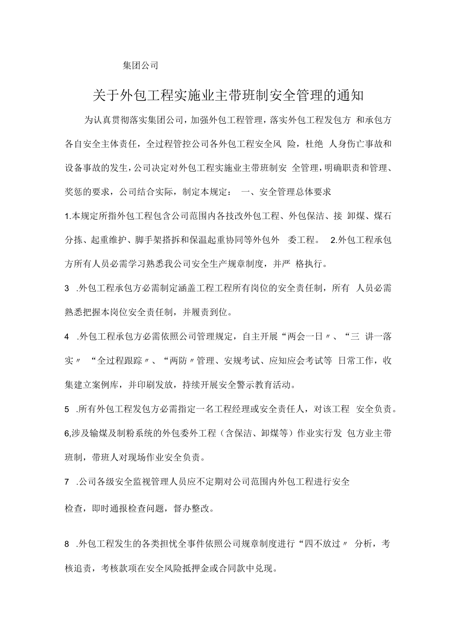 企业外包工程实施业主带班制安全管理的规定.docx_第1页