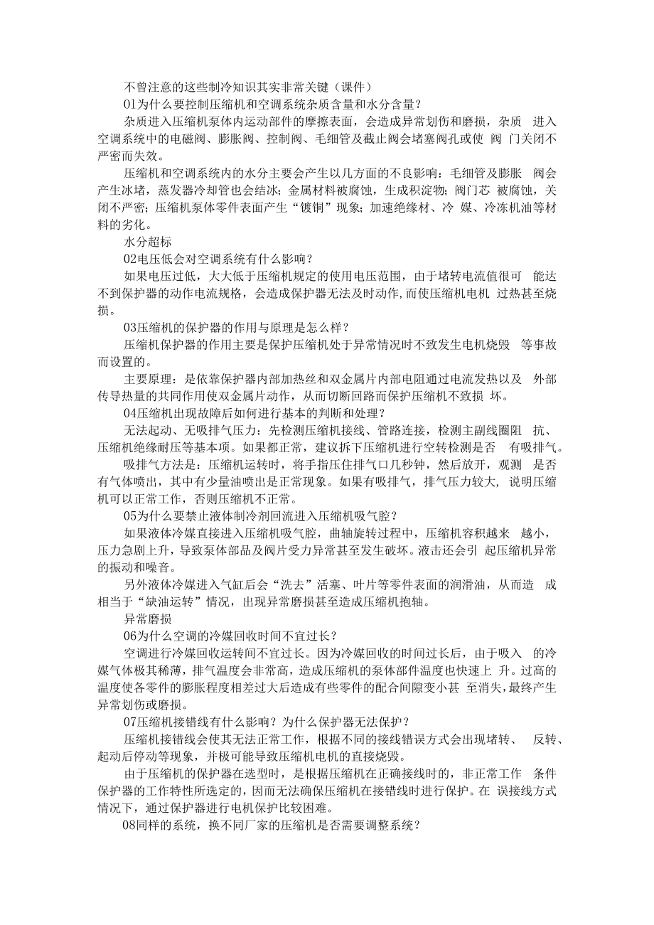 不曾注意的这些制冷知识其实非常关键(资料汇编).docx_第1页