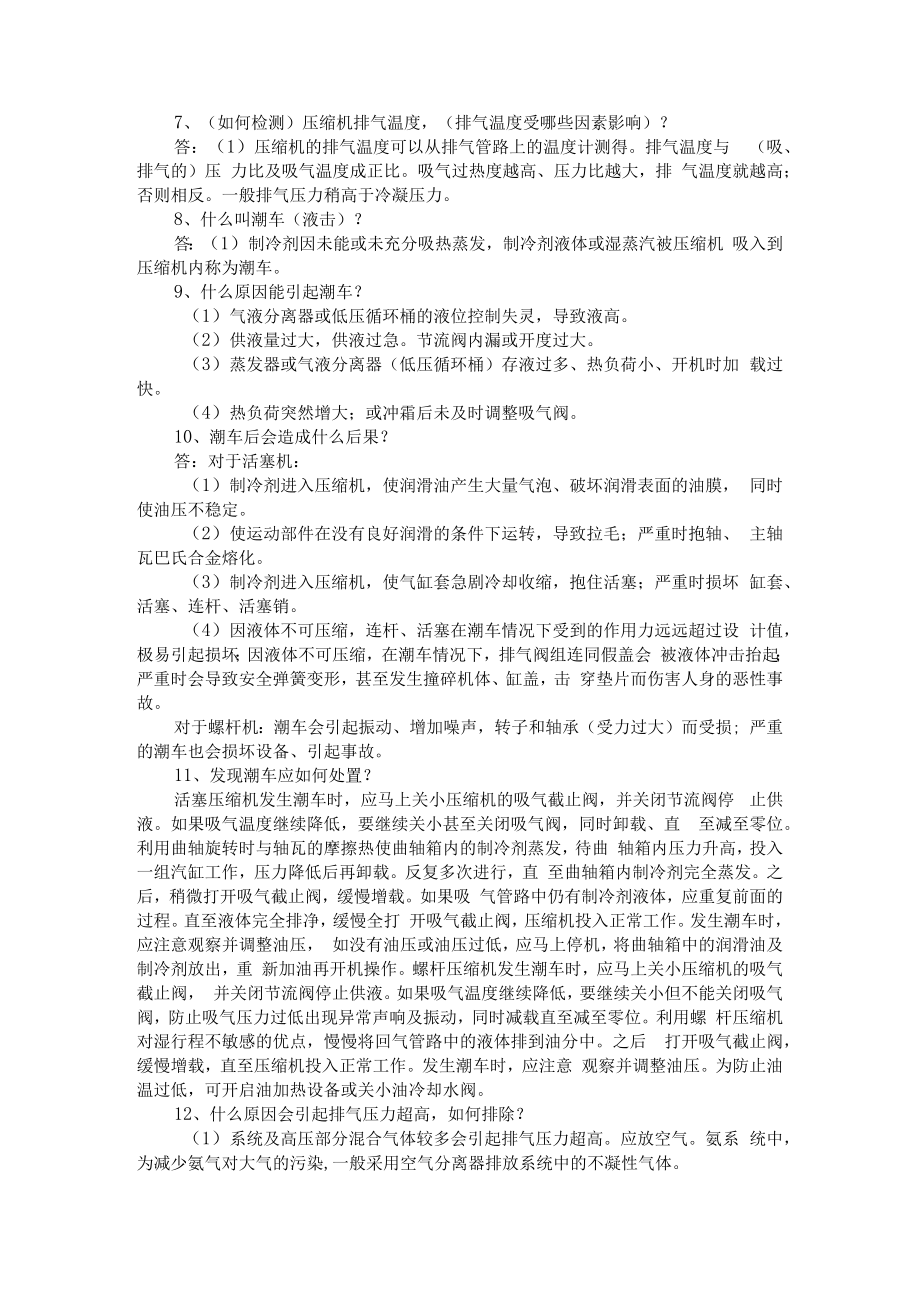 不曾注意的这些制冷知识其实非常关键(资料汇编).docx_第3页