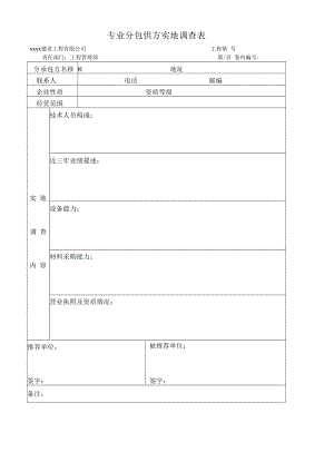 专业分包供方实地调查表.docx