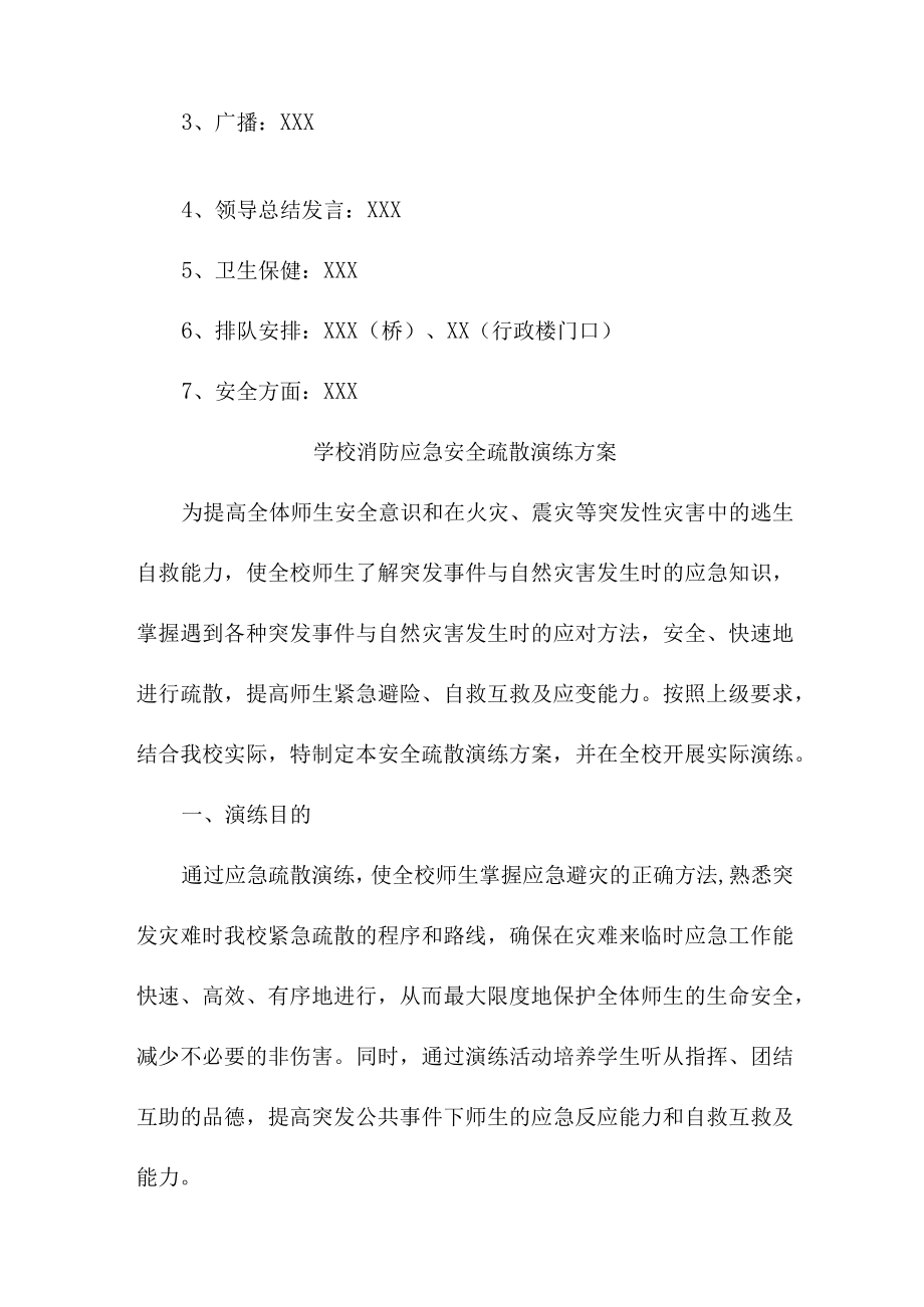 2023年城区学校消防安全逃生疏散演练专项方案 （精编8份）.docx_第3页