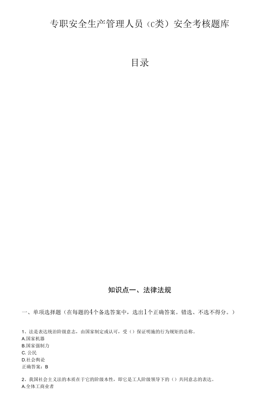 专职安全生产管理人员（C类）安全考核题库（262页）.docx_第1页