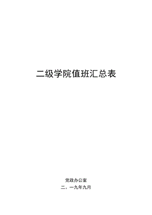 二级学院值班汇总表.docx