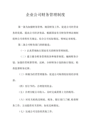 企业公司财务管理制度.docx