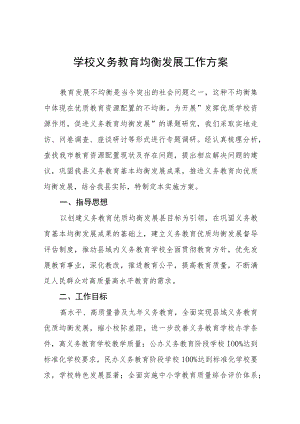 乡镇中学义务教育均衡发展工作实施方案五篇样本.docx