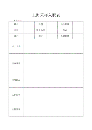 上海采样入职表.docx