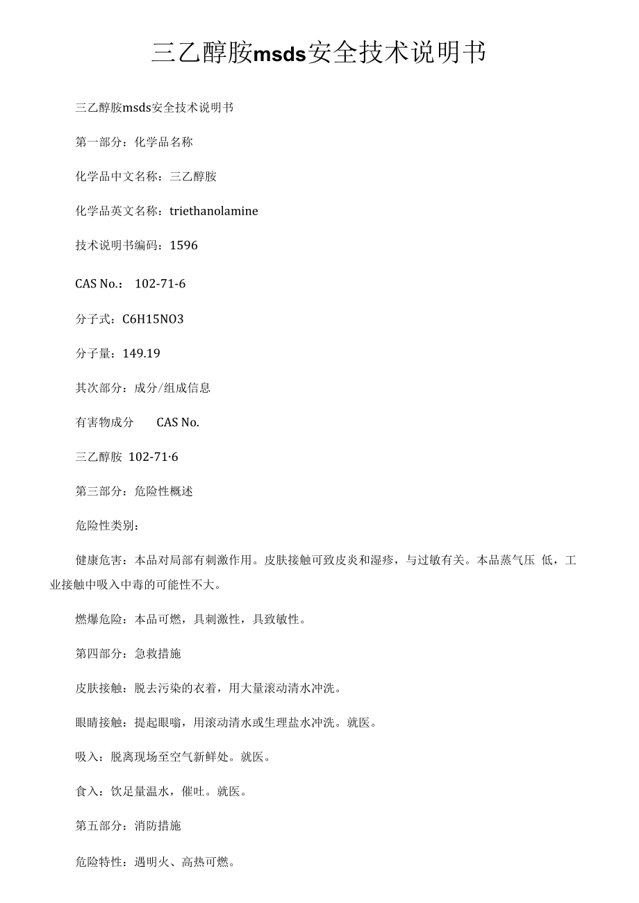 三乙醇胺msds安全技术说明书.docx_第1页