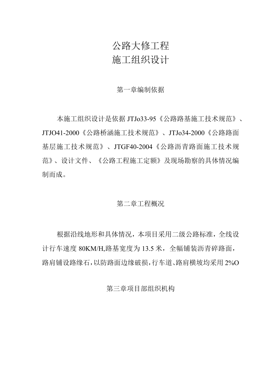 公路大修工程施工组织设计.docx_第1页