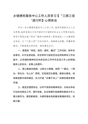 乡镇便民服务中心工作人员学习【“三抓三促”进行时】心得体会.docx