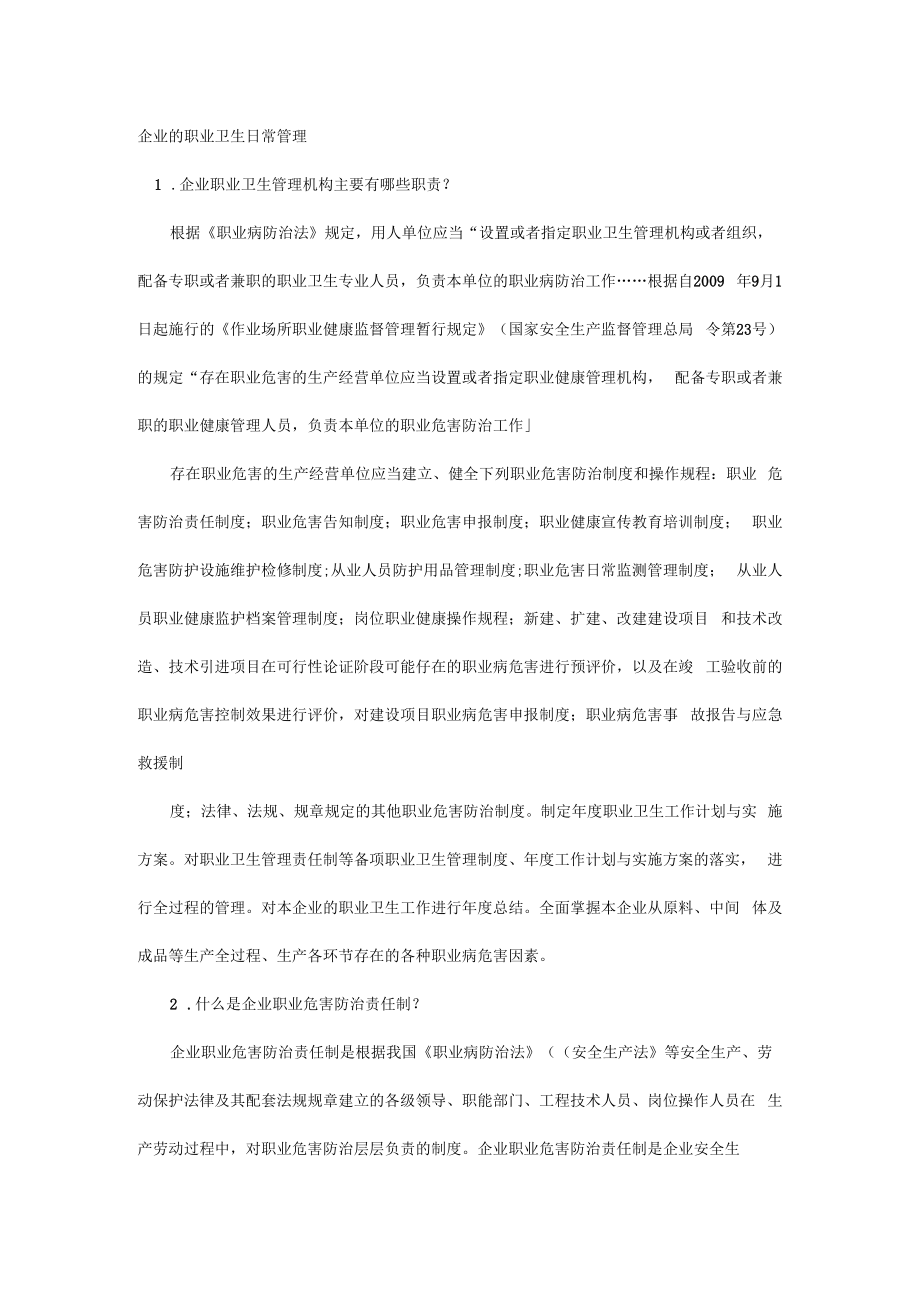 企业的职业卫生日常管理.docx_第1页