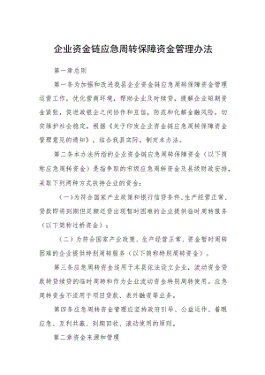 企业资金链应急周转保障资金管理办法 .docx