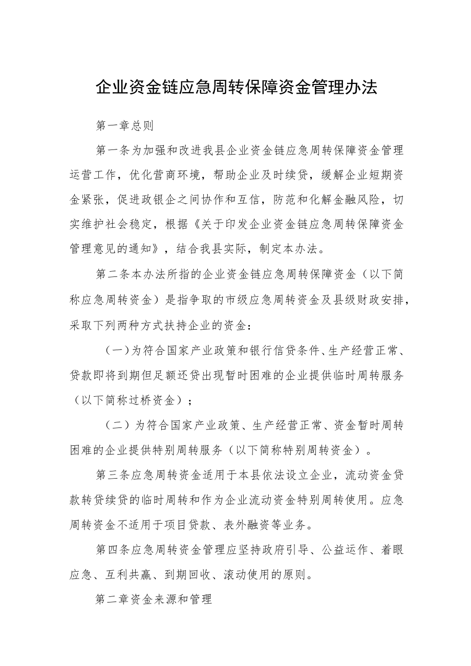 企业资金链应急周转保障资金管理办法 .docx_第1页