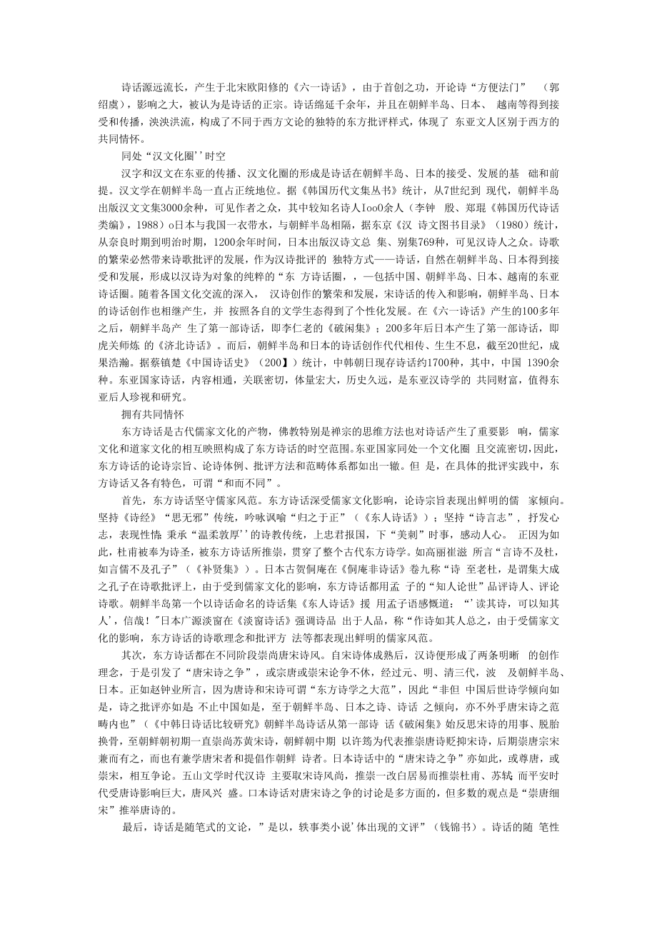 从诗话批评样式看东亚文人的共同情怀 附文人雅士的风骨与情怀.docx_第1页