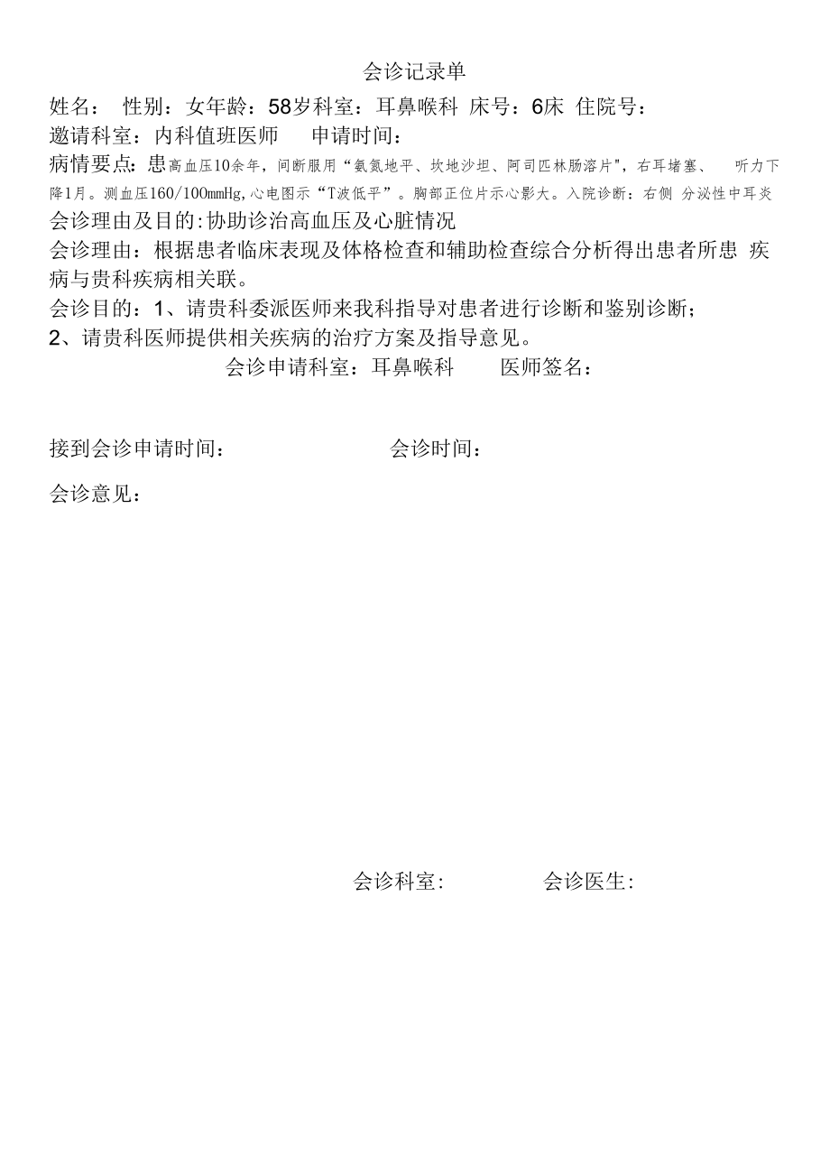 会诊记录单.docx_第1页