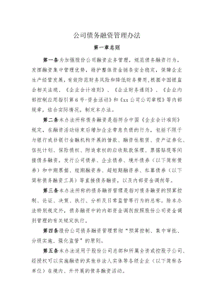 公司债务融资管理办法.docx