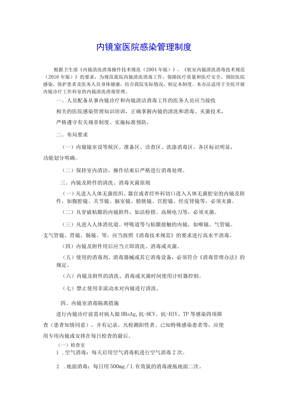 内镜室医院感染管理制度.docx_第1页