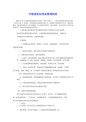 内镜室医院感染管理制度.docx