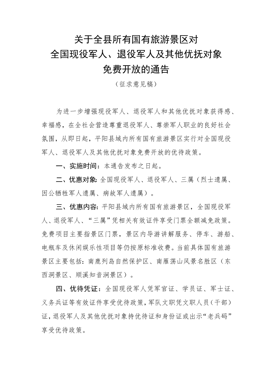 关于全县所有国有旅游景区对全国现役军人、退役军人及其他优抚对象免费开放的通告.docx_第1页