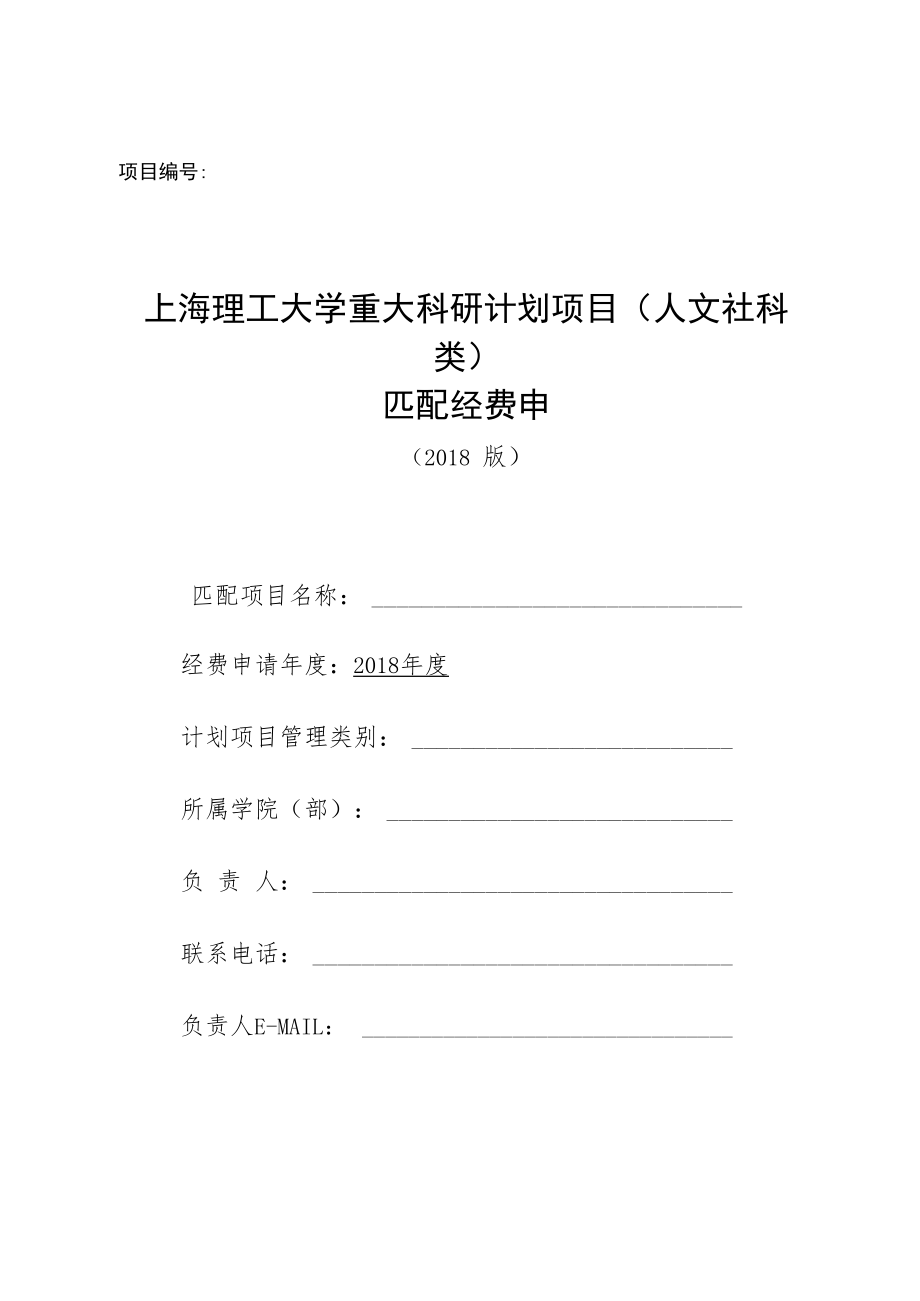 上海理工大学平台年度维护经费申报表.docx_第1页