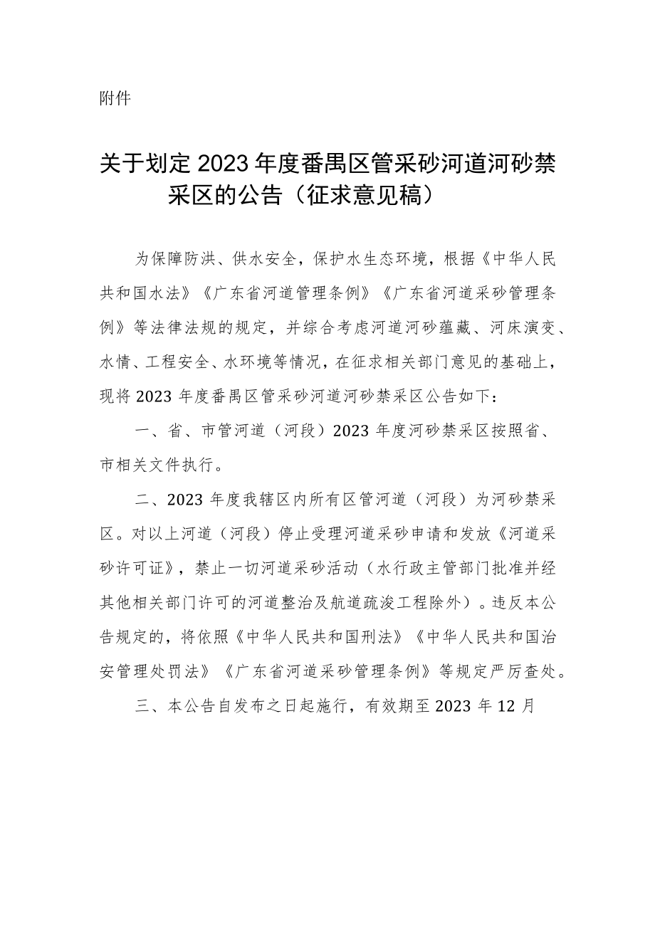 关于划定2023年度番禺区管采砂河道河砂禁采区的公告（征求意见稿）.docx_第1页