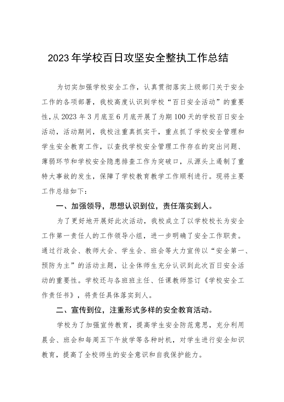 2023年学校安全风险隐患百日整治工作总结四篇.docx_第1页