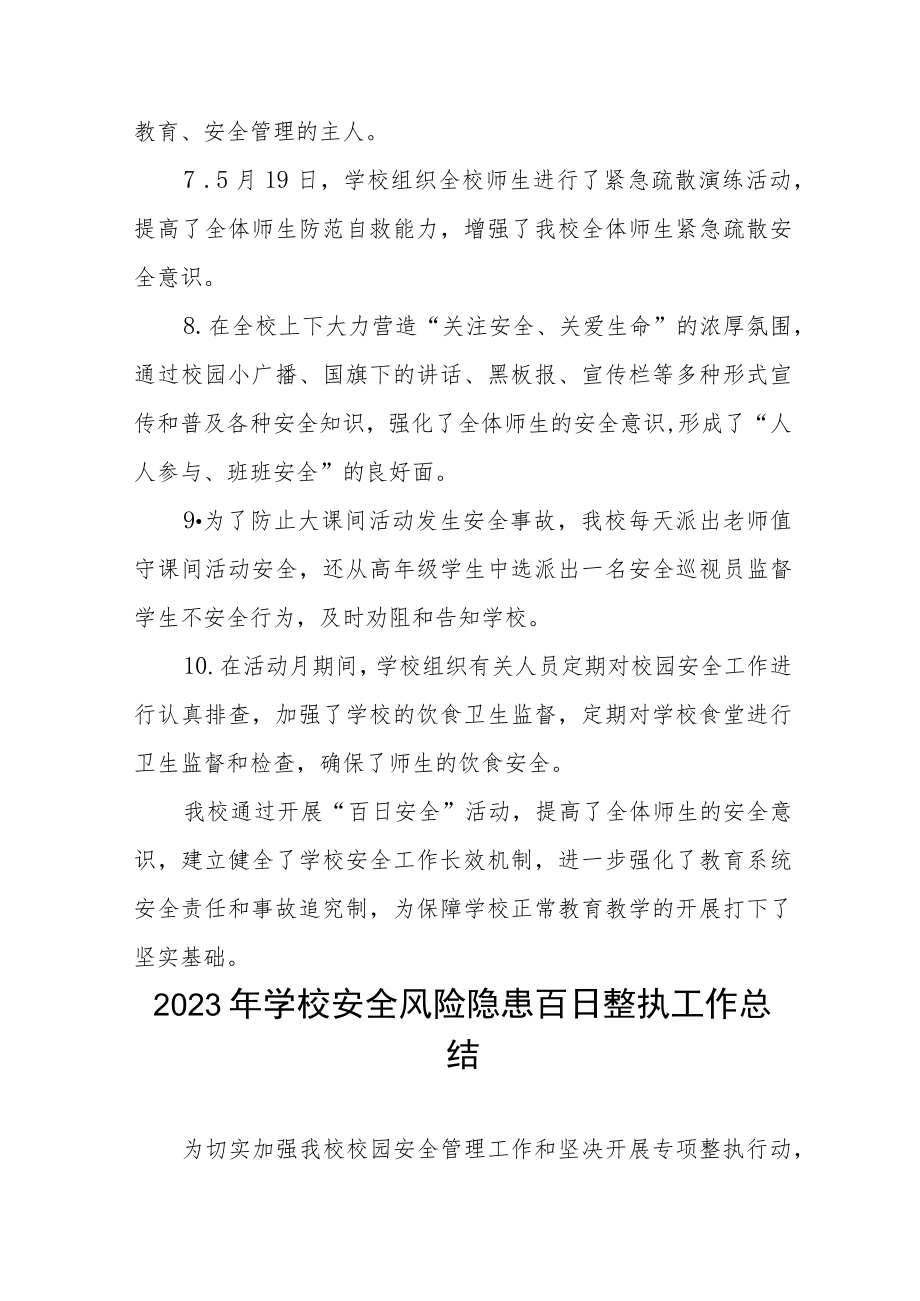 2023年学校安全风险隐患百日整治工作总结四篇.docx_第3页