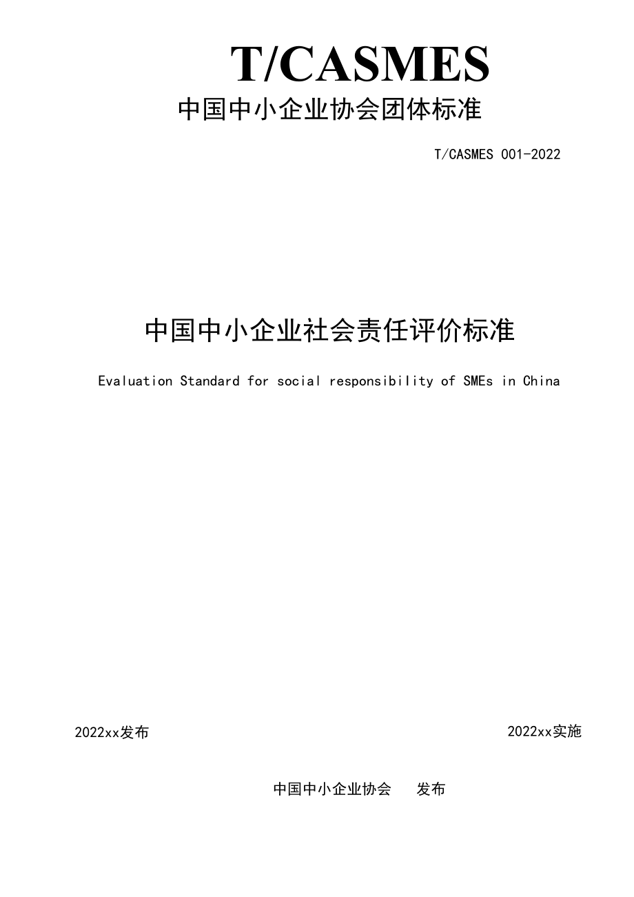 中国中小企业社会责任评价标准.docx_第2页